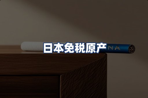 日本免税原产